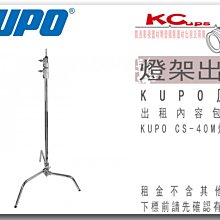 凱西影視器材 KUPO 原廠 CS-40M CSTEND 不鏽鋼 影視燈架 垂直燈架 出租