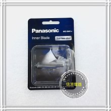 【新莊信源】全新【Panasonic國際牌 刮鬍刀專用刀頭組】WES9942EP/WES9942