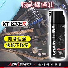 乾式鏈條油 鏈條油 乾式潤滑劑 KT乾式鏈條油450ml 鏈條油乾式 乾式鍊條油 乾式潤滑油 鏈條潤滑油 正鴻機車行