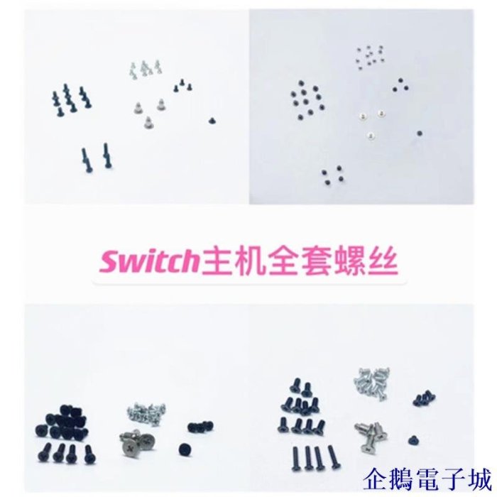 企鵝電子城新品 下殺 switch主機外殼Y螺絲全新 NS lite手柄後蓋機殼螺絲彈簧全套