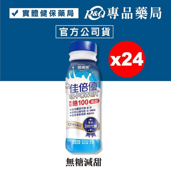 佳倍優 鉻100即飲配方 (無糖減甜) 24罐 專品藥局【2002306】