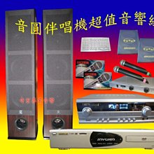 音圓卡拉OK伴唱機降到爆!原價6萬最新搭配喇叭KTV組合音響物超所值可搭金嗓~有門市可試聽找俱樂部音響規劃推薦中和區音響