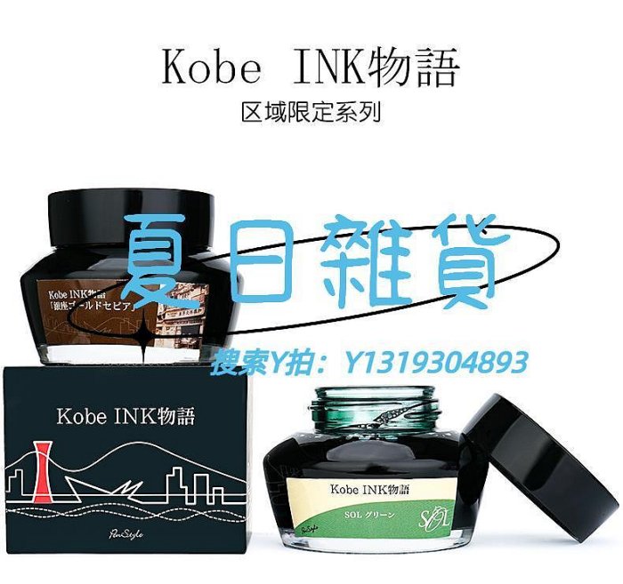 墨水日本Kobe INK物語 區域限定墨水 墨香/銀座金棕COSMO CHASKA 50ml