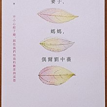 【探索書店101】作者簽名題贈 婚姻 妻子 媽媽 偶爾劉中薇 遠流出版ISBN：9789573295938 240310