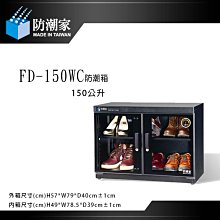 【eYe攝影】防潮家  FD-150WC 電子防潮箱 150L 五年保固 台灣製 單眼相機專用