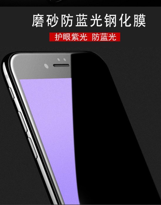 【手機殼專賣店】紫光磨砂全屏鋼化膜蘋果iPhone7Plus 6S 6SPlus手機貼膜 防抗藍光 i6s+/i7+