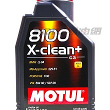 【易油網】MOTUL 5W30 8100 X-CLEAN+ 5W-30 全合成機油 #57716