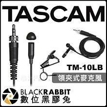 數位黑膠兔【 TASCAM TM-10LB 領夾式麥克風 黑 】 小蜜蜂 3.5mm 全指向性 收音 採訪 直播 錄音