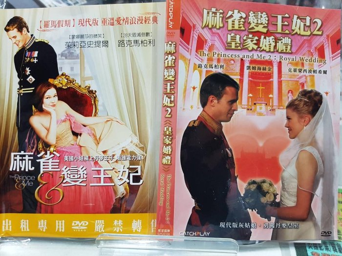 【LEYE 影音書坊～＊】麻雀變王妃1+2 DVD M392（二手片）滿千元免運費!