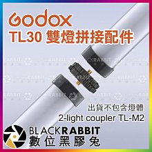 數位黑膠兔【 Godox 神牛 TL30 雙燈拼接配件 TL-M2 】 補光燈 棚燈 彩色 光棒 棒燈 條燈 攝影燈