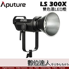 【數位達人】APUTURE 愛圖仕 LS 300X 雙色溫LED燈 V-Mount 光風暴雙色溫攝影補光燈 投射燈棚燈