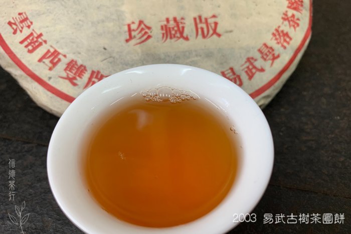 2003年易武正山古樹茶圓餅(約357克) 純乾倉瑞貢天朝珍藏版湯汁甜柔醇厚