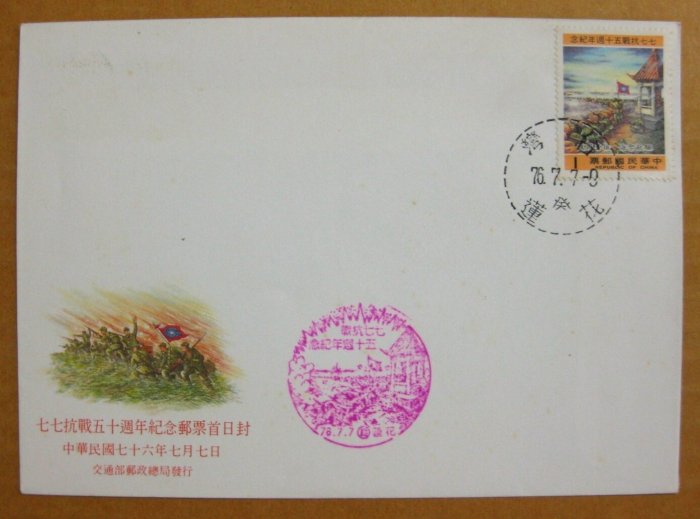 【早期台灣首日封七十年代】---七七抗戰五十週年紀念郵票---76年02.12---花蓮戳---少見--02