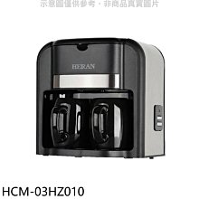 《可議價》禾聯【HCM-03HZ010】滴漏式雙杯咖啡咖啡機