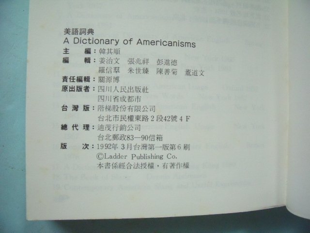 【姜軍府】《美語詞典》1992年 韓其順主編 迪茂 英語 英文 字典 階梯股份有限公司