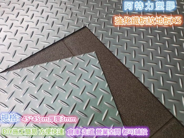 鐵板紋地板 人字紋塑膠地板 鐵板紋組合地板 塑膠地板 止滑地板 防滑地板 強化型鐵板紋地板