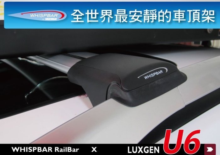 ∥MyRack∥LUXGEN U6 WHISPBAR 車頂架 行李架 橫桿 ∥都樂 THULE YAKIMA INNO