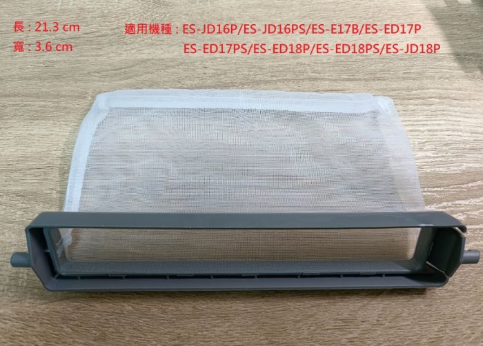 【偉成】聲寶洗衣機濾網/適用:ES-JD16P/ES-JD16PS/ES-E17B/ES-ED17P/4