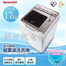 **新世代電器**請先詢價 SHARP夏普 17公斤變頻超震波洗衣機 ES-SDU17T