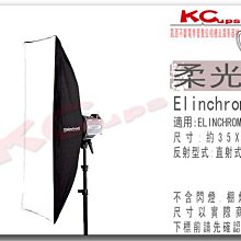 凱西影視器材 瑞士 Elinchrom 原廠 26644 35x90 cm 無影罩 含 雙層布 不含接座 柔光箱 長方罩 棚燈 RX4 ELC500