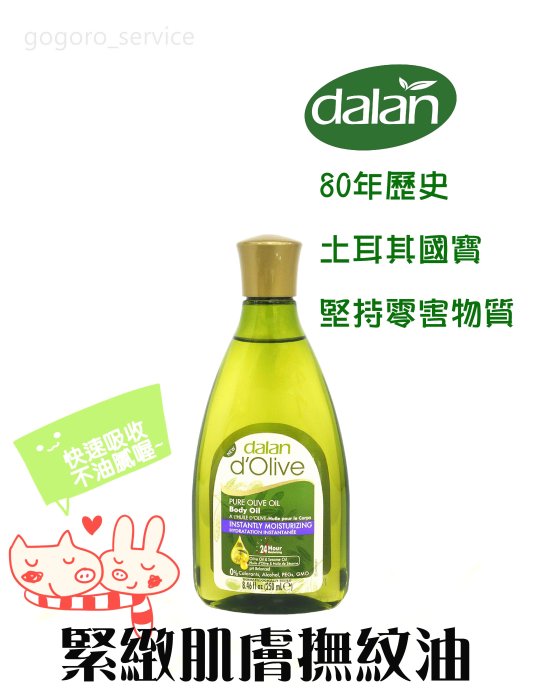 🇹🇷土耳其 dalan 天然橄欖撫紋油 緊緻肌膚 保濕滋潤 按摩油 (250ml)