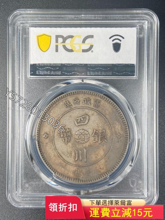 可議價 PCGS  XF40  四川漢字銀幣壹圓4890PCGS NGC 公博