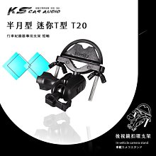 T20【半月型短軸 迷你T型】後視鏡扣環支架 耀星 DOD ES300W 銳迪克 R89｜岡山破盤王