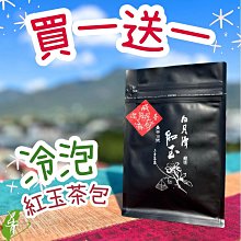 【買一送一】冷泡台茶18號紅玉紅茶茶包# 上青茶業# 茶是我們家自己種的