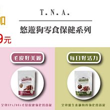 Ω永和喵吉汪Ω-T.N.A.悠遊保健系列《關節好骨力、皮毛好美麗、每日好活力、腸胃好健康》 狗零食~可當訓練零食