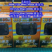 【晶站】H1、H3、9005汽車用大燈燈泡..霧燈燈泡(黃金光)