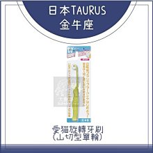 （TAURUS金牛座）貓用旋轉牙刷。山切型單輪