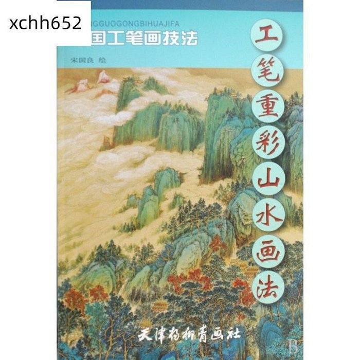 工筆重彩山水畫法中國彩墨畫技法