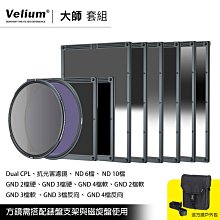 [德寶-高雄]Velium 銳麗瓏 WatchHolder 方形濾鏡  大師套組 風景攝影