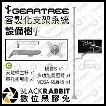 數位黑膠兔【 GEARTREE 設備樹 支架系統 天地桿套裝 C 】 頂天立地架 攝影支架 攝影棚 VESA 螢幕架