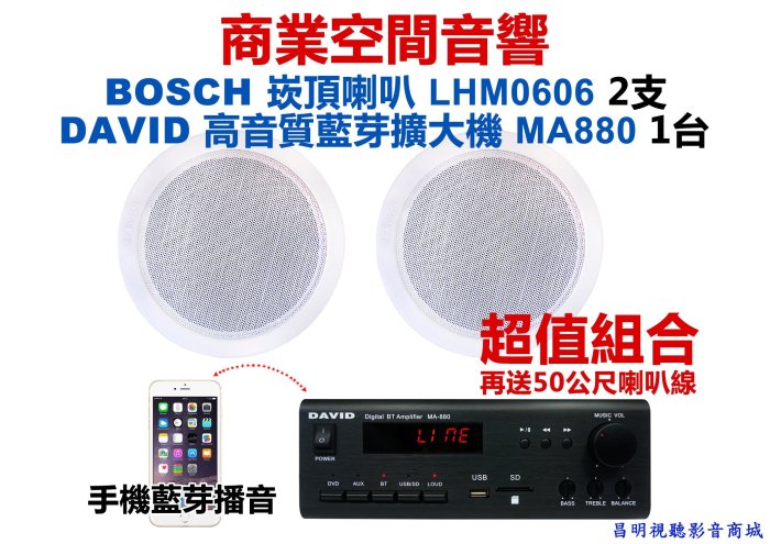 【昌明視聽】DAVID MA-880 藍芽高音質擴大機+BOSCH LHM0606  二支 商業空間音響超值組合