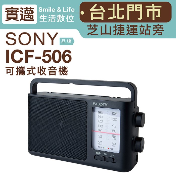 SONY 收音機 ICF-506 可插電 高音質 大音量 內置提把 FM/AM 二段波