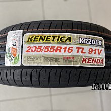 【超前輪業】建大輪胎 KENDA KR201X 205/55-16 低噪音 耐磨 台灣製造 歡迎詢問