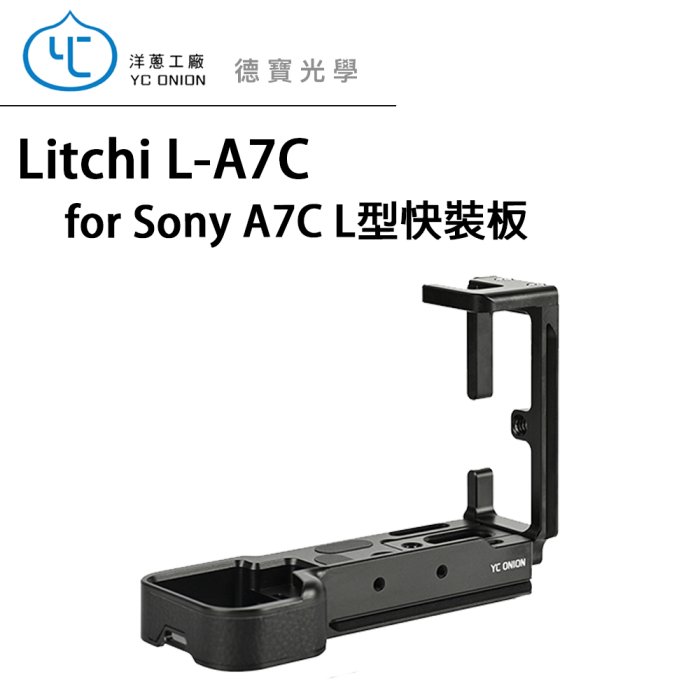 [預購][德寶-台南] YC Onion 洋蔥工廠 Litchi L-A7C L型快裝板