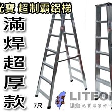 7尺超厚滿焊梯 光寶滿焊鋁梯 工作梯 七尺超強鋁梯 A字梯 SGS檢測通過 重工業用鋁梯子 荷重可達200KG 滿銲梯