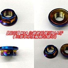 【晶站】白鐵鍍鈦後輪軸心螺母 M14 P1.5mm