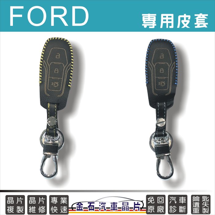 FORD 福特 Focus Kuga Fiesta Mondeo 皮套 保護套 鑰匙包