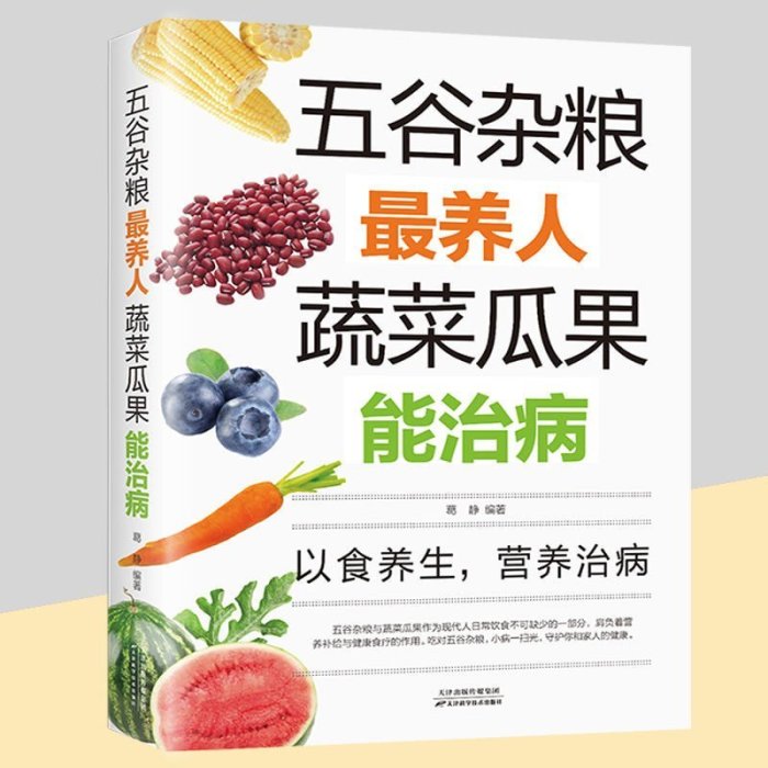 玩樂局~五谷雜糧最養人蔬菜瓜果能治病 食物功效百科 家庭保健食liao養生書 印刷版~