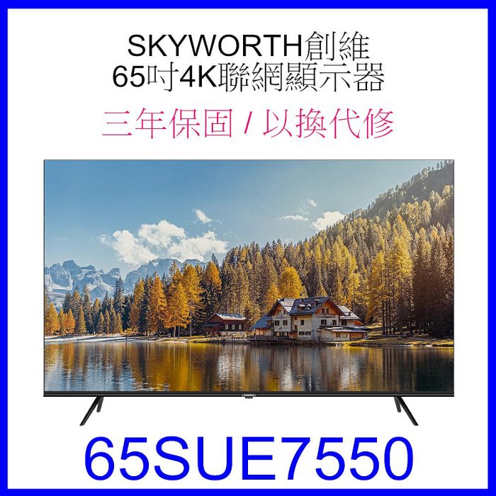 【泰宜電器】SKYWORTH 創維 65SUE7550 4K聯網顯示器 65吋 【另有TL-65G100】