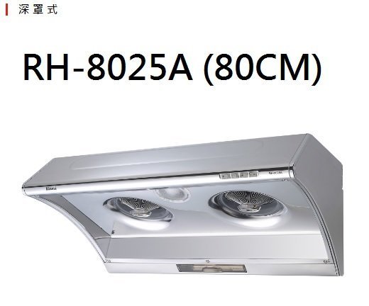 【歐雅系統家具】林內 Rinnai 電熱除油排油煙機 RH-8025A(80CM)