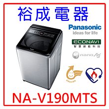 【裕成電器‧來電最便宜】國際牌變頻19公斤直立式洗衣機 NA-V190MTS 另售 SW-19DV10 P20LVS