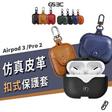 Airpods Pro2 /3代 藍牙耳機 無線耳機 皮革 保護套 保護殼 扣環 全包覆 收納盒 耳機套