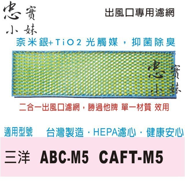 ✨三洋 適用 空氣清淨機濾網 副廠 ABC-M5 CAFT-M5 CAFTM5