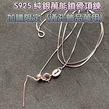 S925純銀DIY項鍊萬能鍊可調節定位穿珠鏈鎖骨鍊(盒子鏈45公分0.5mm)無營利加購服務銀鍊💛迴紋珠通孔雕刻適用