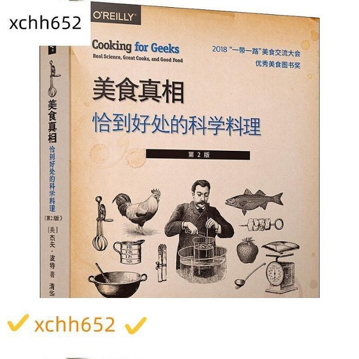 美食真相 恰到好處的科學料理 第2版 菜譜 正版圖書