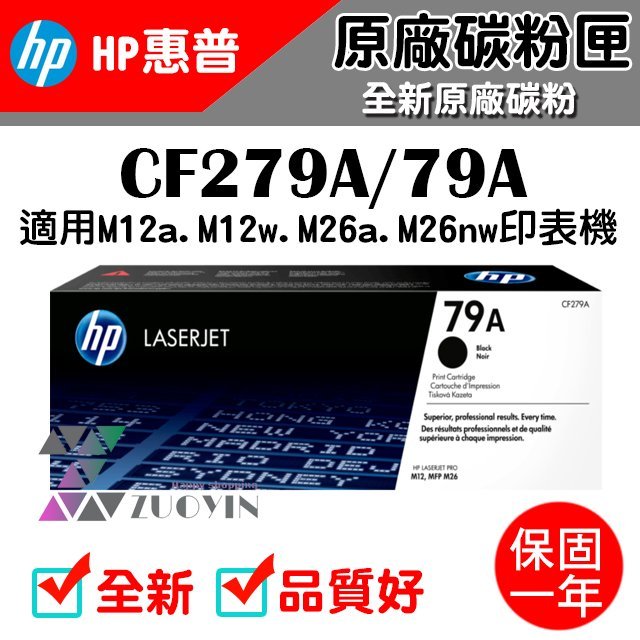 [佐印興業] 原廠碳粉匣 HP 279A 黑色 碳粉匣 CF279A  79A M12a M12w M26a M26nw